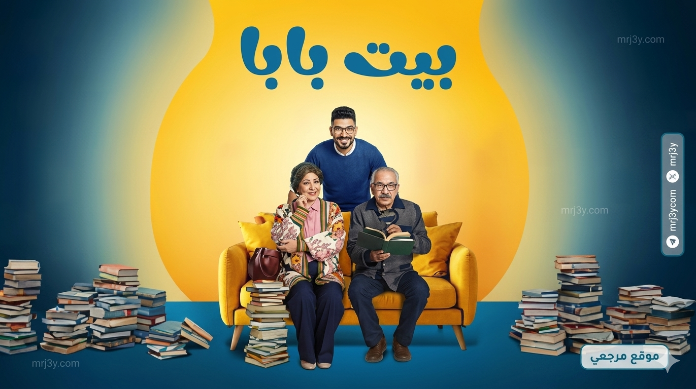 مسلسل بيت بابا