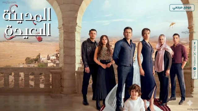 مسلسل المدينة البعيدة