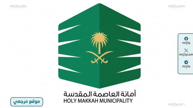 أمانة العاصمة المقدسة