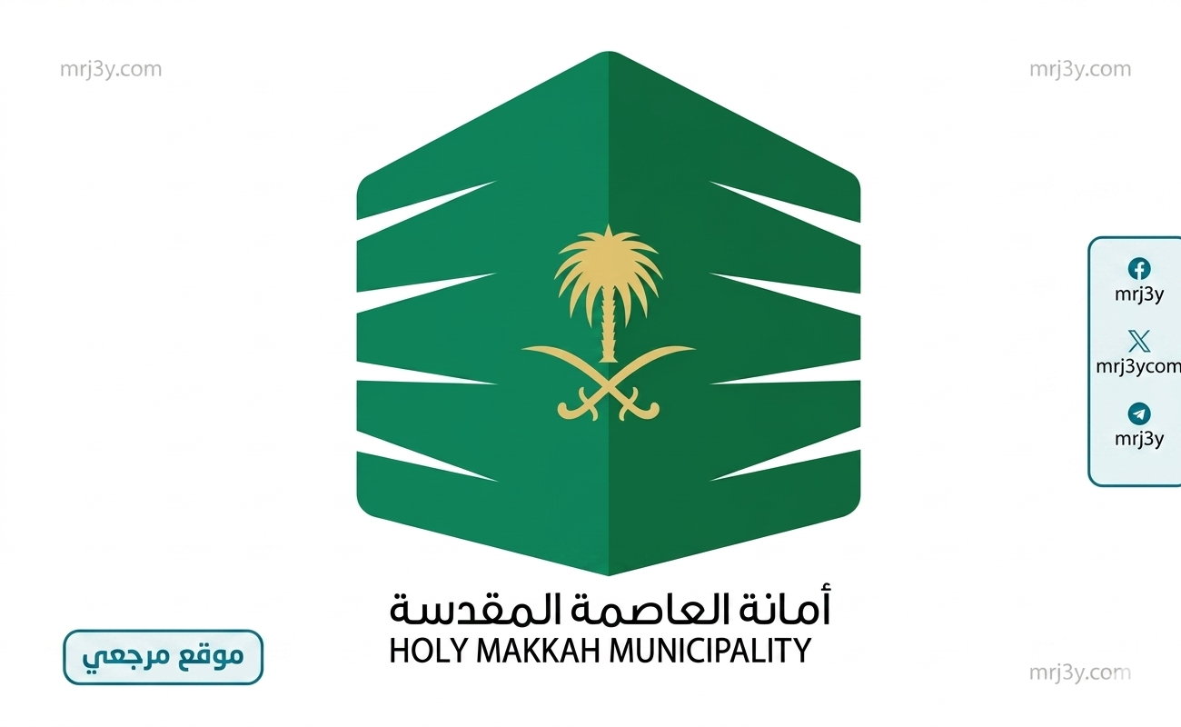 أمانة العاصمة المقدسة