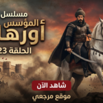 شاهد الآن.. موعد عرض مسلسل المؤسس أورهان الحلقة 23 وتطورات الصراع التاريخي المرتقب