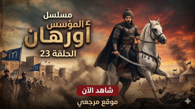 مسلسل المؤسس أورهان الحلقة 23