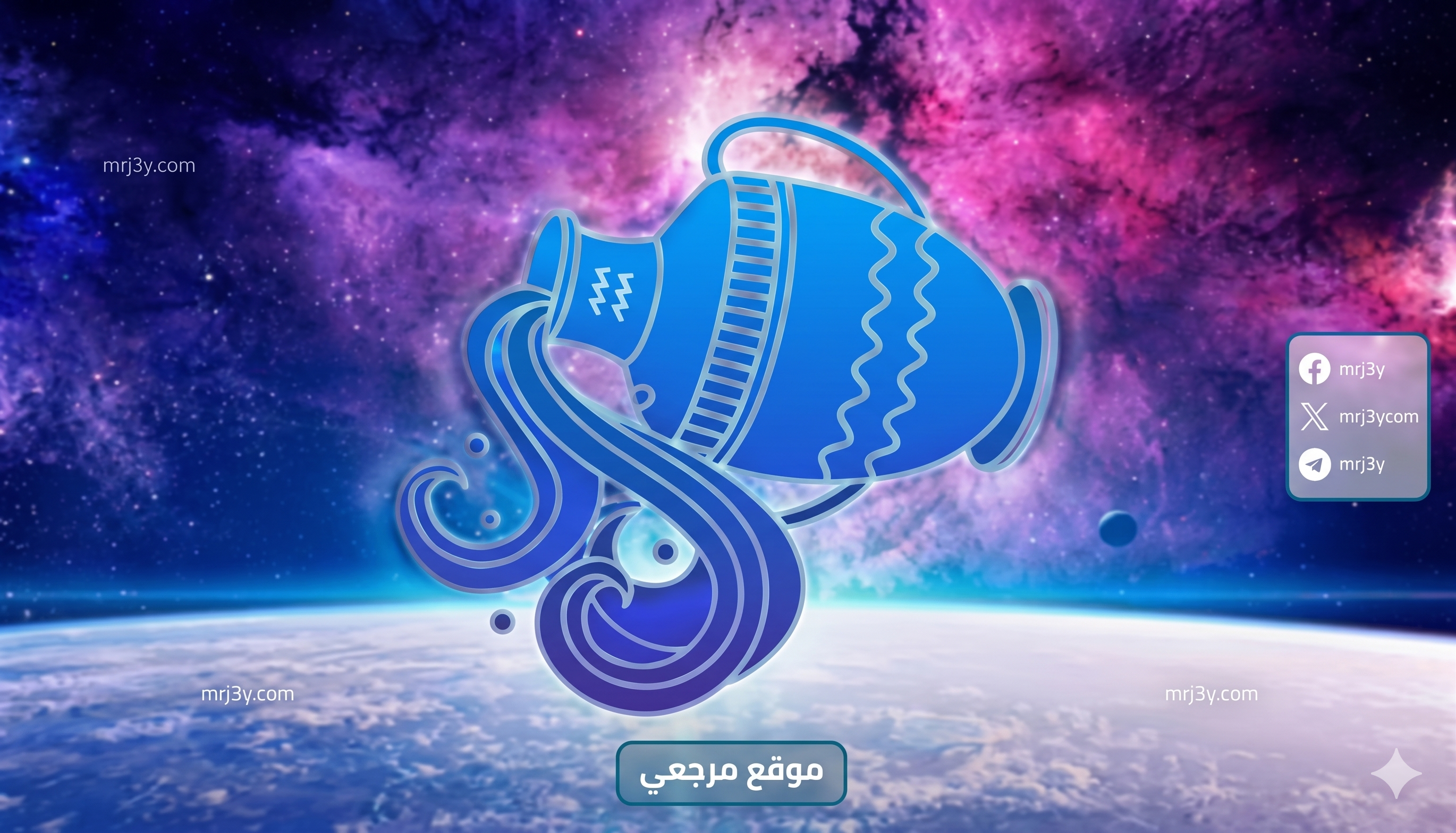 برج الدلو