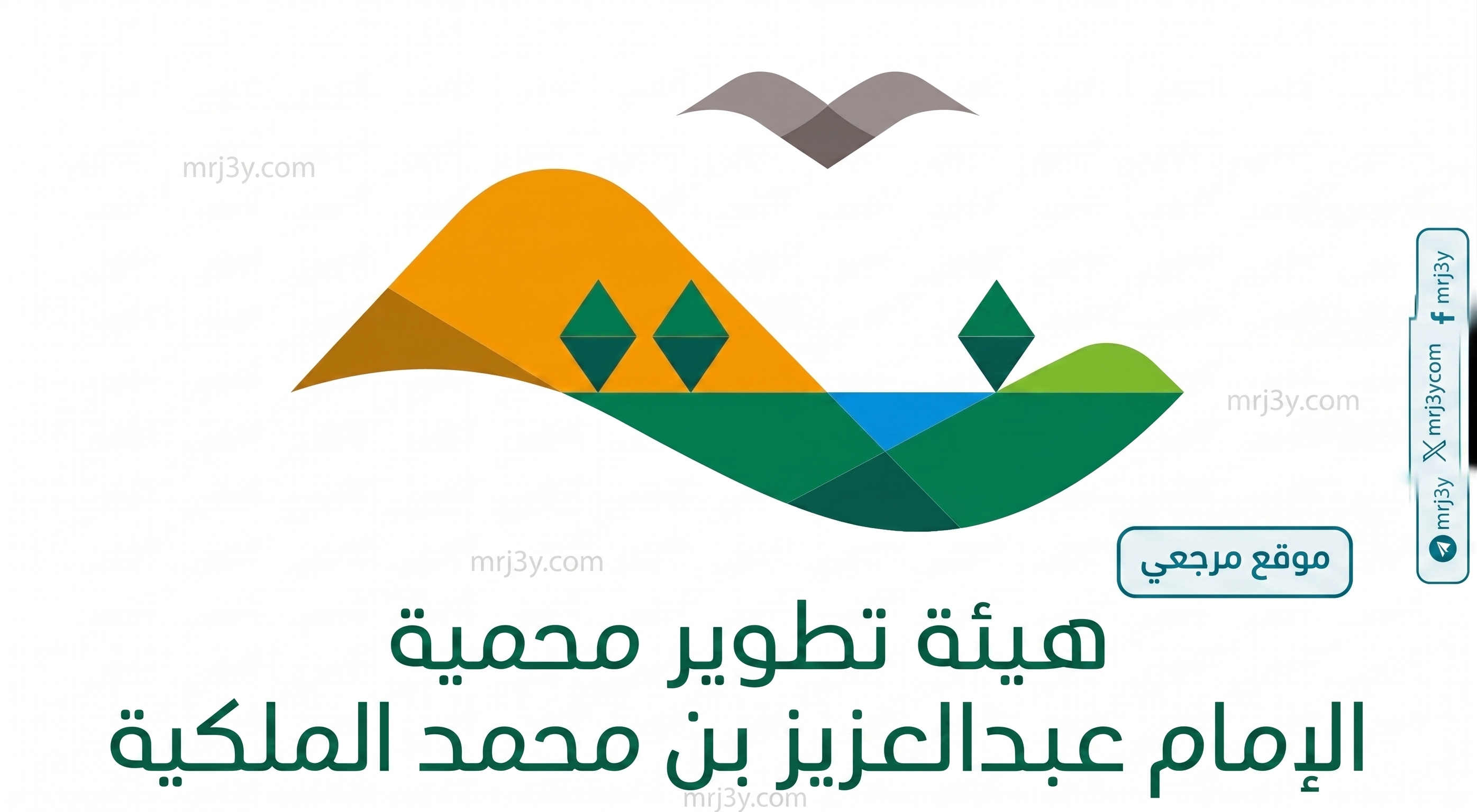 هيئة تطوير محمية الامام عبدالعزيز تشارك بأسبوع البيئة 2026 عبر جناح تفاعلي