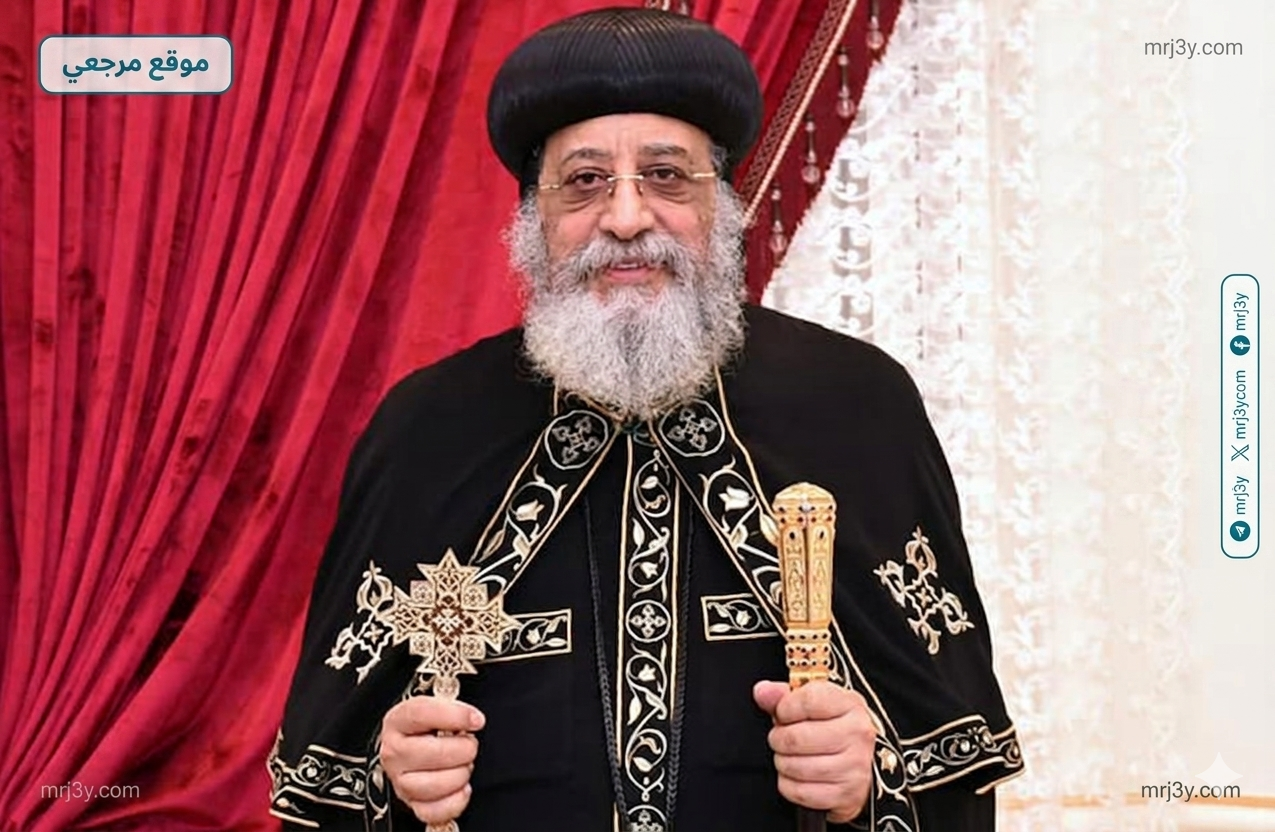 البابا تواضروس يوضح رؤية الكنيسة للزواج في قانون الأحوال الشخصية