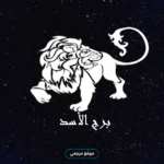 برج الأسد حظك اليوم الاثنين 4 مايو 2026 قرارات متوازنة ونصائح تضبط الاندفاع المهني والعاطفي