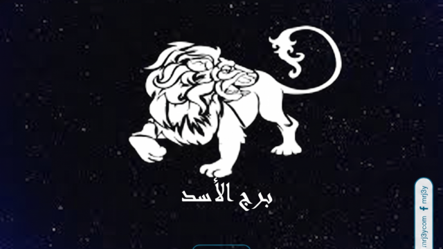 برج الأسد