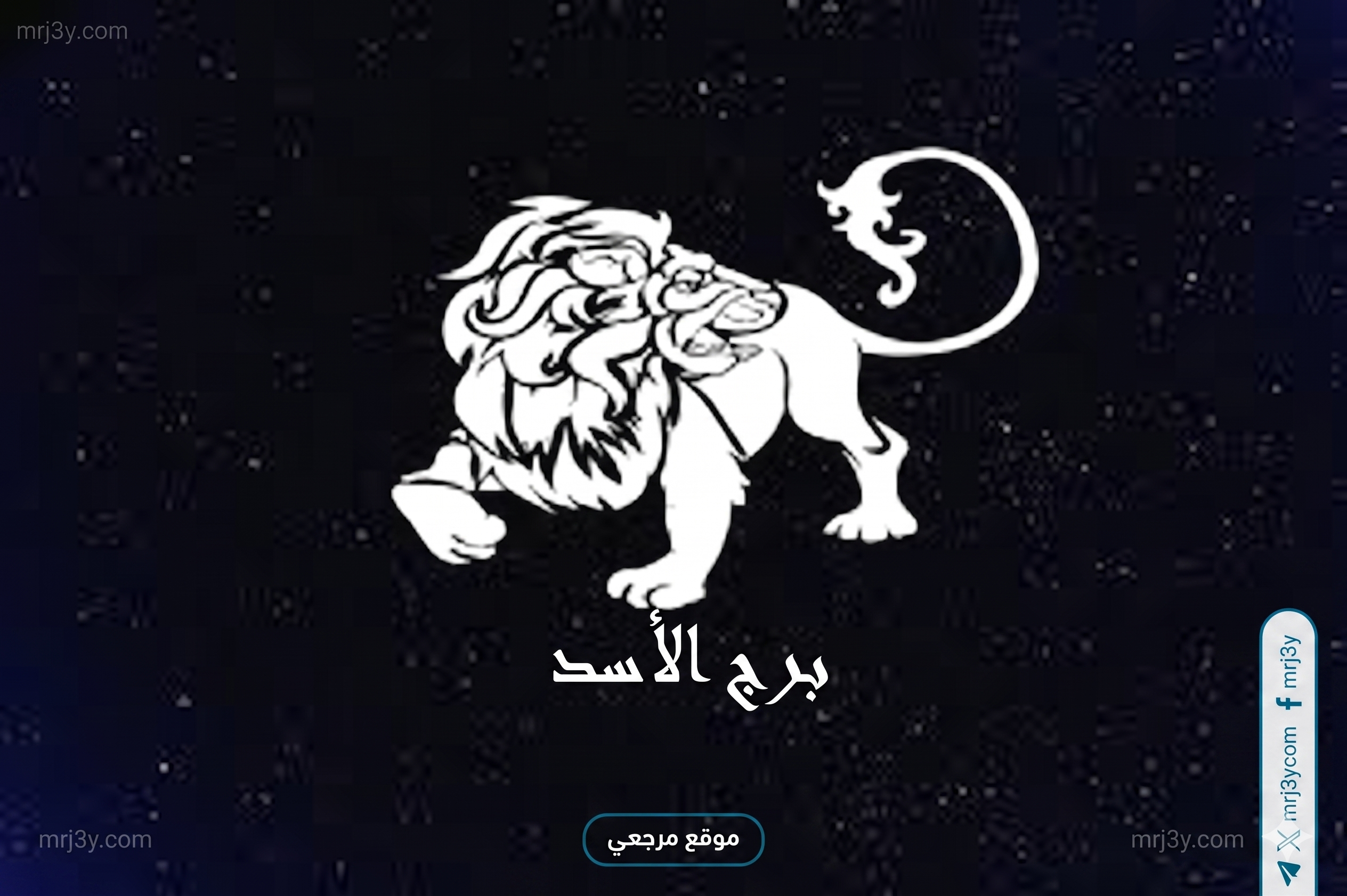 برج الأسد