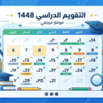 التقويم الدراسي 1448 في السعودية يعيد نظام الفصلين ويكشف مواعيد الإجازات حتى 2027