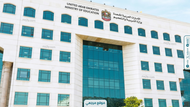 وزارة التربية الإماراتية