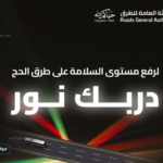 هيئة الطرق تطلق مبادرة دربك نور لتعزيز السلامة بموسم الحج