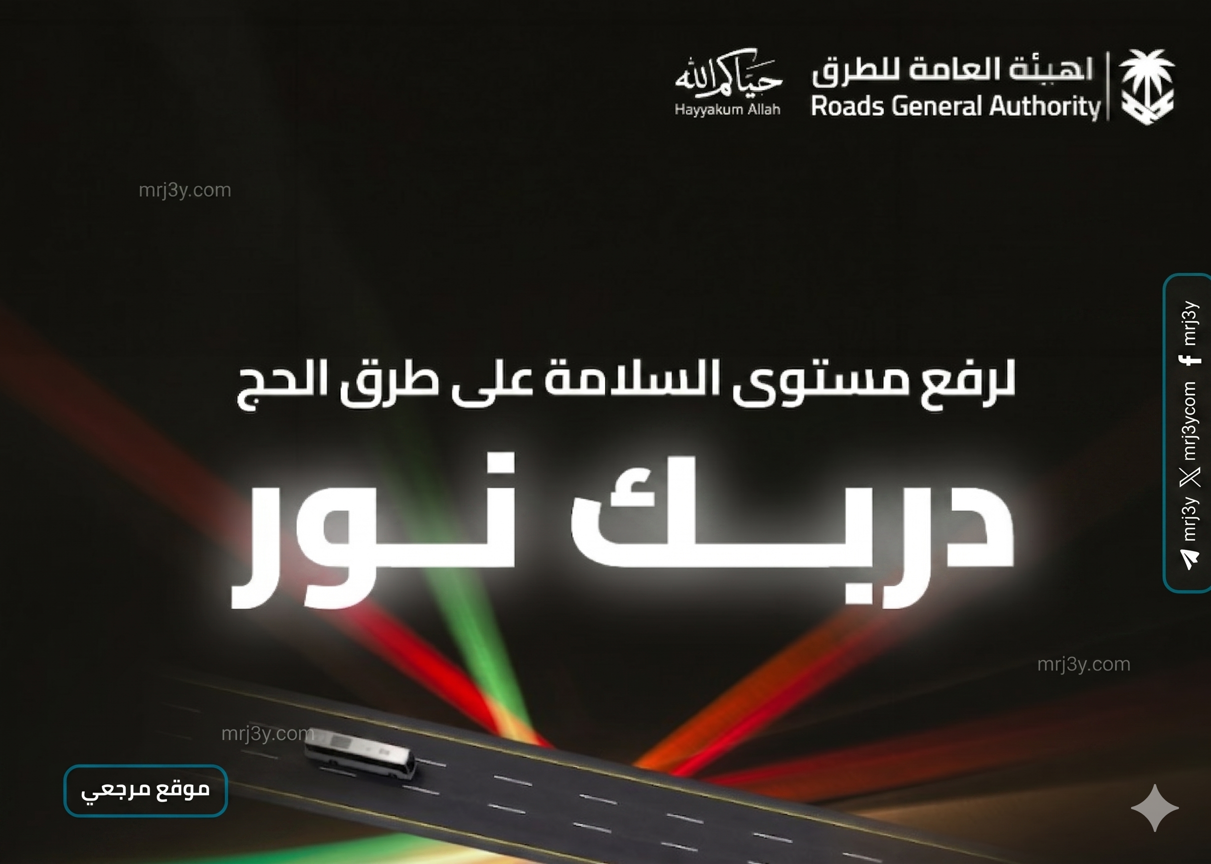 مبادرة دربك نور