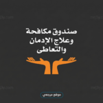 مفتي الجمهورية يبحث مع صندوق الإدمان تعزيز حملات التوعية
