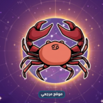 برج السرطان حظك اليوم الاثنين 4 مايو 2026 مزاج متقلب ونصائح تعيد التوازن النفسي والمهني