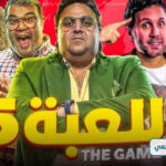 تصدر مسلسل اللعبة محركات البحث قبل عرض الحلقة 16 مساء اليوم
