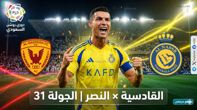 موعد مباراة النصر والقادسية