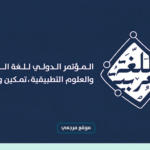 الجامعة الإسلامية تدشن مؤتمر اللغة العربية والعلوم التطبيقية بمشاركة 200 باحث