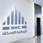 NHC تفتح التسجيل في النسخة السادسة من برنامج واعد