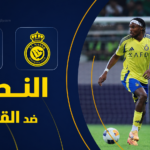 موعد مباراة النصر والقادسية في الدوري السعودي 2026 والقنوات الناقلة والتفاصيل الكاملة