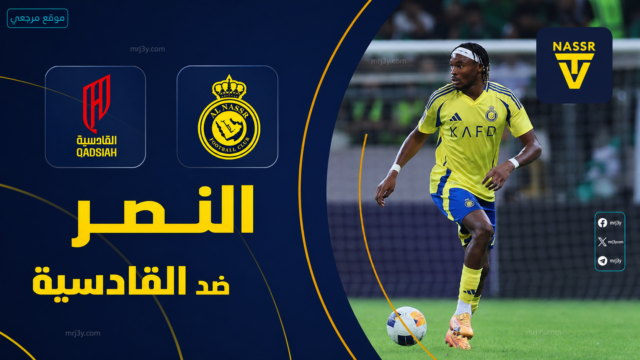 مباراة النصر والقادسية