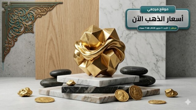 تحديث اسعار الذهب اليوم في مصر 3 مايو 2026 يتراجع للأسبوع الثالث وسط ضغوط
