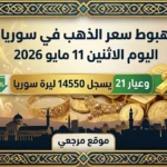 هبوط سعر الذهب في سوريا اليوم الاثنين 11 مايو 2026 وعيار 21 يسجل 14550 ليرة