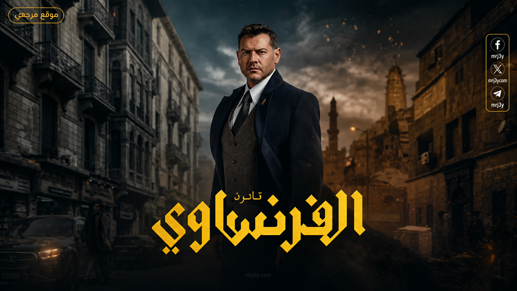 مسلسل الفرنساوي الحلقة 5 و6