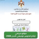 ارقام الجلوس توجيهي الاردن 2008 تظهر إلكترونيا قبل الامتحانات بخطوات سهلة عبر موقع الوزارة