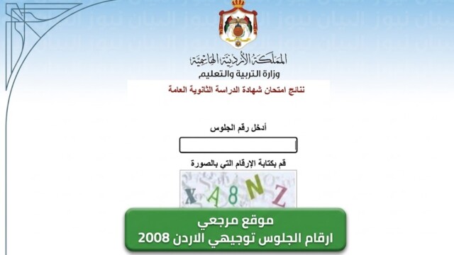 ارقام الجلوس توجيهي الاردن 2008