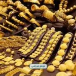 آخر تحديث.. أسعار الذهب في السعودية ترتفع تدريجيًا رغم ضغوط التضخم العالمية