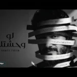 أحمد زعيم يطرح «لو وحشتك» برؤية رومانسية وموسيقى لاتينية