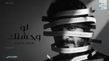 أحمد زعيم يطرح «لو وحشتك»