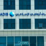 أرباح مصرف أبوظبي الإسلامي مصر ترتفع 20.7% بالربع الأول 2026