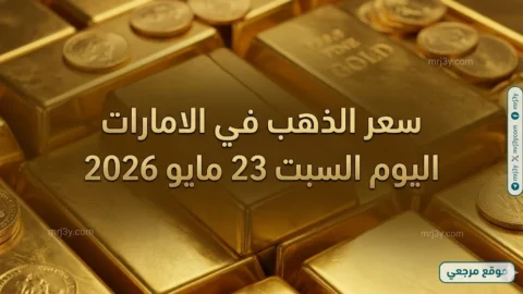 سعر الذهب في الامارات اليوم السبت 23 مايو 2026