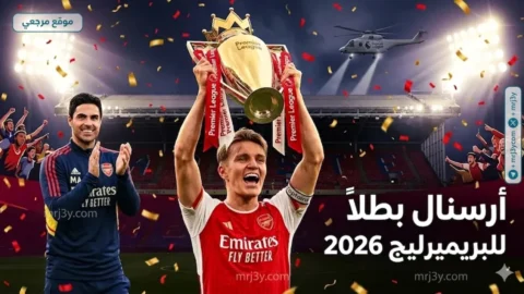 أرسنال يتوج بالدوري الإنجليزي ويبدأ مواجهة كريستال بالاس بممر شرفي