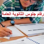 استلم رقم جلوسك..  الحصول علي أرقام جلوس الثانوية العامة 2026 وموعد امتحانات يونيو تنطلق رسميا