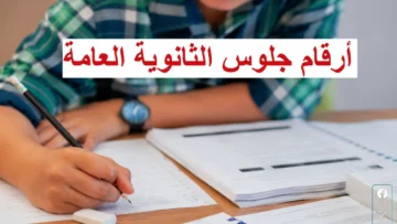 أرقام جلوس الثانوية العامة 2026