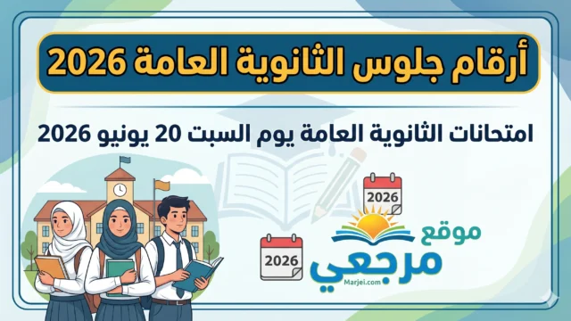 أرقام جلوس الثانوية العامة 2026