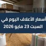 للدواجن والمواشي.. أسعار الأعلاف اليوم في مصر السبت 23 مايو 2026 تتراجع مع هبوط الذرة والصويا