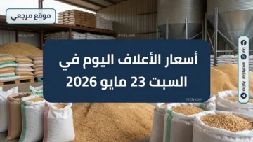أسعار الأعلاف اليوم في مصر السبت 23 مايو 2026