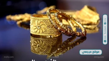 أسعار الذهب