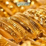 تراجع الذهب في مصر 55 جنيها وعيار 21 يسجل 6910 جنيهات