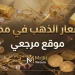 تراجع جنوني للأصفر.. أسعار الذهب اليوم 19 مايو 2026 تفقد 30 جنيها وعيار 21 يتراجع مجددا بالصاغة
