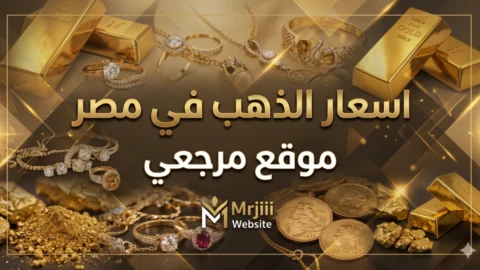 أسعار الذهب اليوم