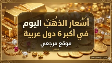 أسعار الذهب اليوم