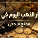 اسعار الذهب اليوم في مصر وعيار 21 يسجل تحركًا جديدًا داخل محلات الصاغة