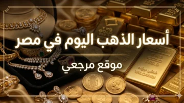 أسعار الذهب اليوم