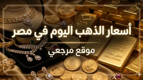 أسعار الذهب اليوم