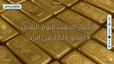 أسعار الذهب اليوم الثلاثاء 19 مايو 2026 في الأردن