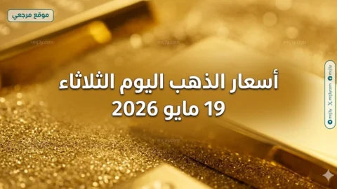 أسعار الذهب اليوم الثلاثاء 19 مايو 2026